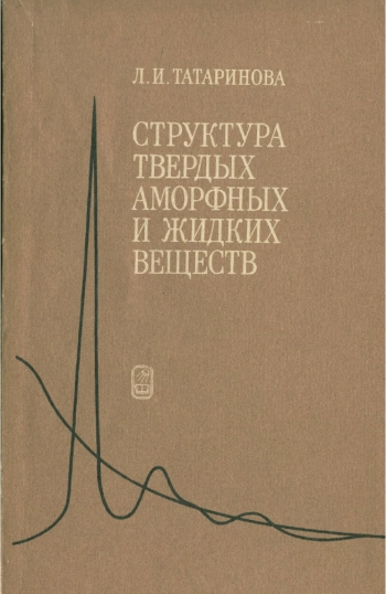 Структура твердых аморфных и жидких веществ