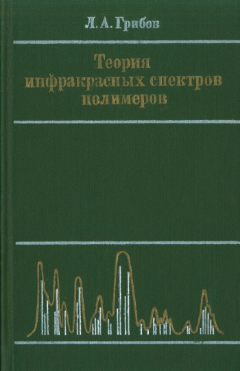 Теория инфракрасных спектров полимеров