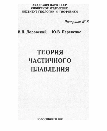 Теория частичного плавления