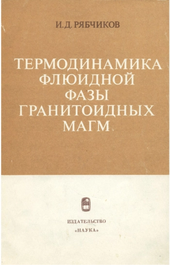 Термодинамика флюидной фазы гранитоидных магм