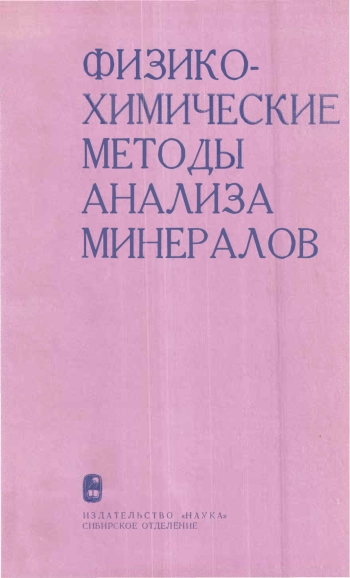 Физико-химические методы анализа минералов