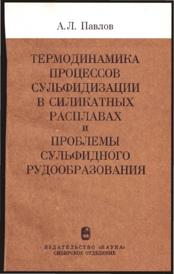 Термодинамика процессов сульфидизации в силикатных расплавах и проблемы сульфидного рудообразования