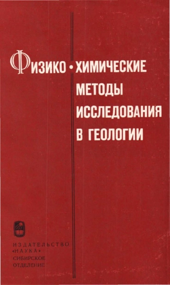 Физико-химические методы исследования в геологии