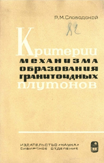 Критерии механизма образования гранитоидных плутонов