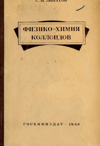Физико-химия коллоидов