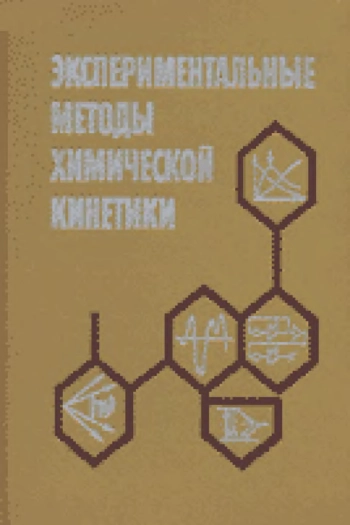 Экспериментальные методы химической кинетики