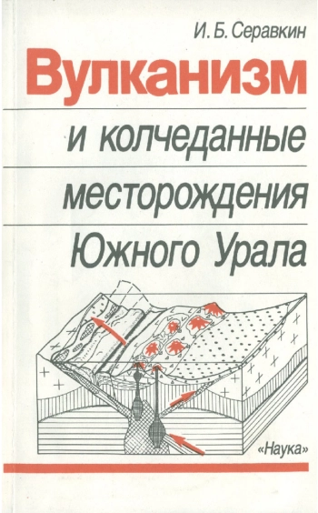 Вулканизм и колчеданные месторождения Южного Урала