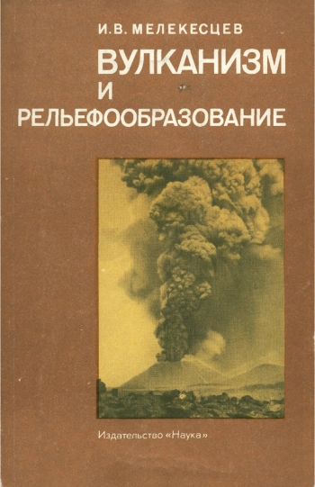 Вулканизм и рельефообразование