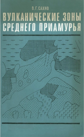 Вулканические зоны среднего Приамурья