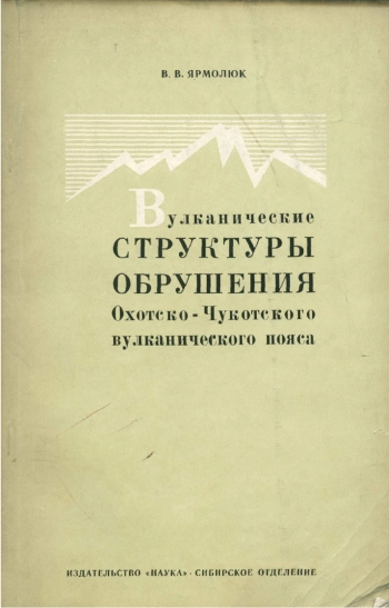 Вулканические структуры обрушения Охотско-Чукотского вулканического пояса