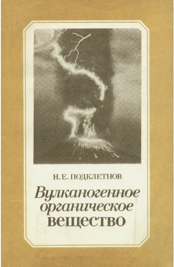 Вулканогенное органическое вещество