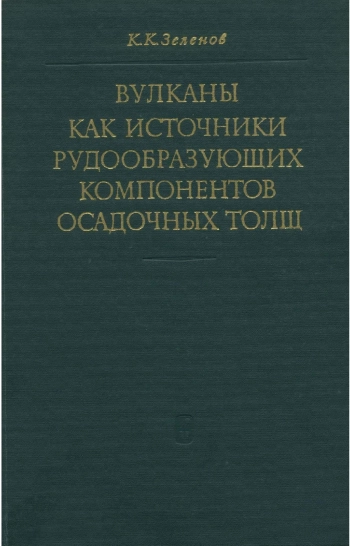 Вулканы как источник рудообразующих компонентов осадочных толщ