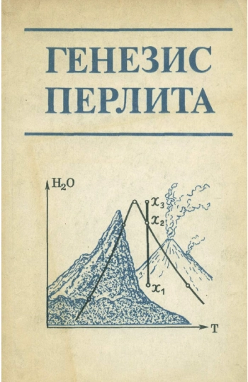 Генезис перлита