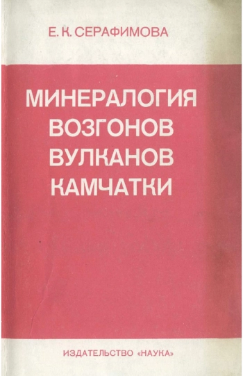 Минералогия возгонов вулканов Камчатки