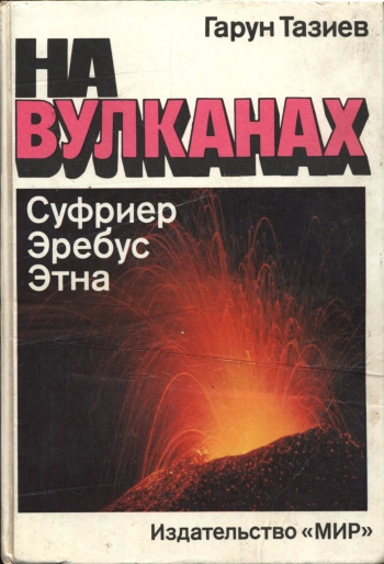 На вулканах. Суфриер, Эребус, Этна