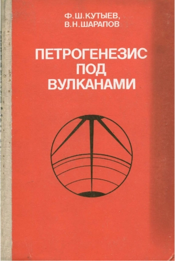 Петрогенезис под вулканами