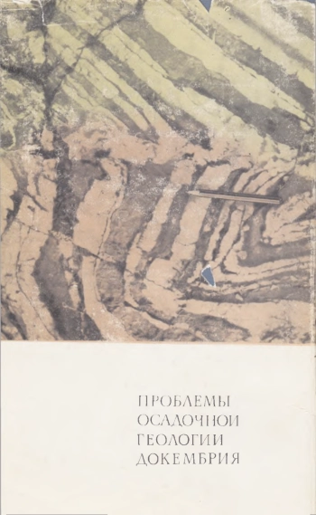 Проблемы осадочной геологии докембрия