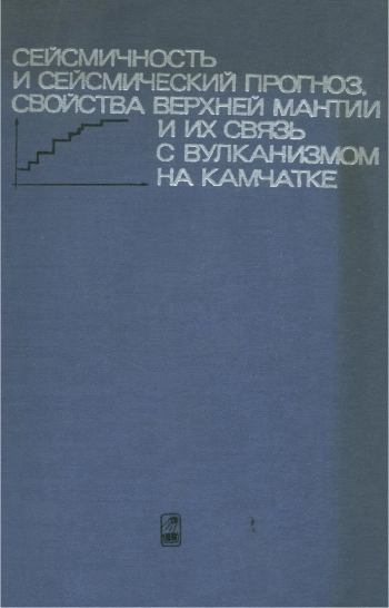 Сейсмичность и сейсмический прогноз, свойства верхней мантии и их связь с вулканизмом на Камчатке