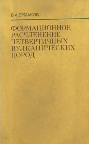 Формационное расчленение четвертичных вулканических пород