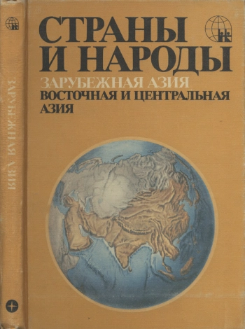 Страны и народы. Зарубежная Азия. Восточная и Центральная Азия