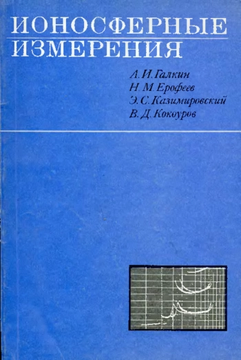 Ионосферные измерения