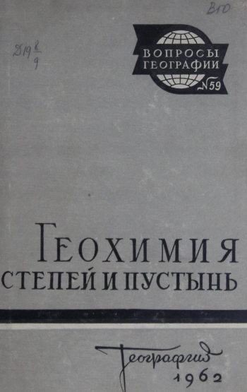 Геохимия степей и пустынь