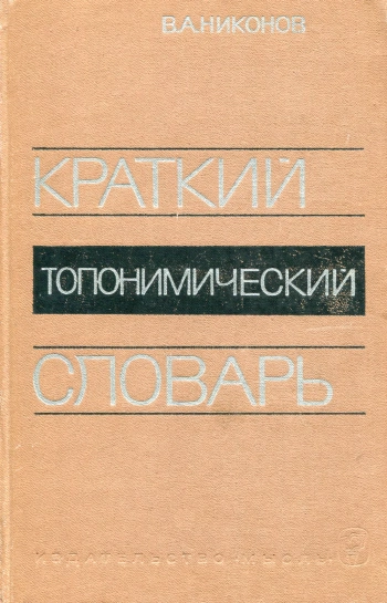 Краткий топонимический словарь