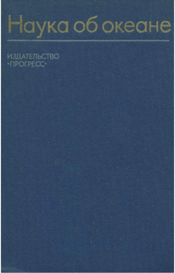 Наука об океане
