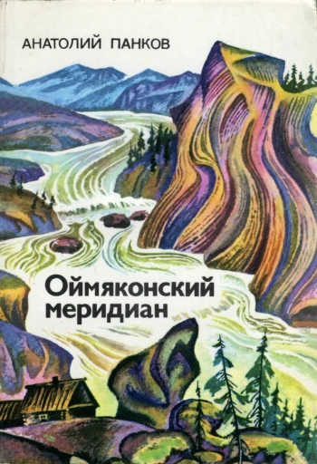 Оймяконский меридиан