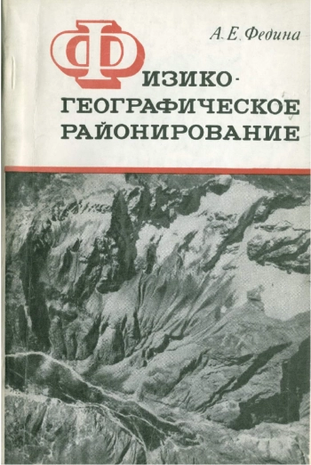 Физико-географическое районирование