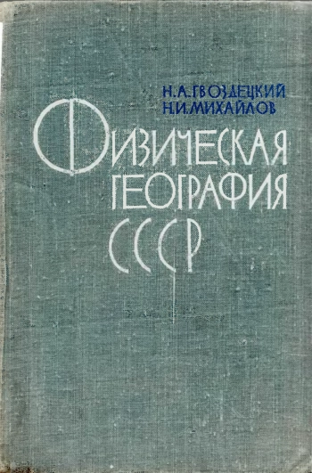 Физическая география СССР