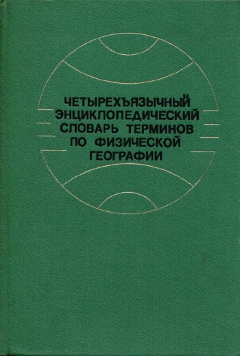 Четырехъязычный энциклопедический словарь терминов по физической географии