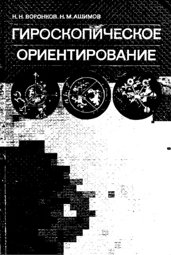 Гироскопическое ориентирование