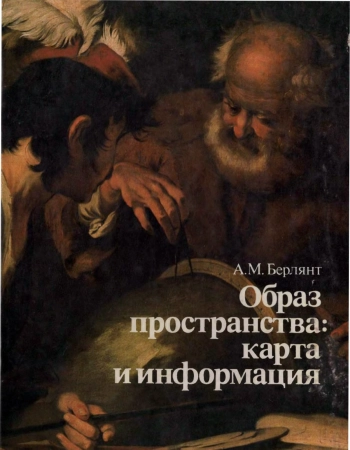 Образ пространства: карта и информация