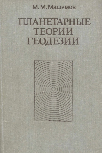 Планетарные теории геодезии