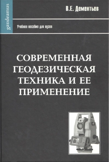 Современная геодезическая техника и её применение