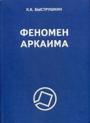 Феномен Аркаима