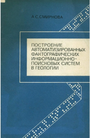 Построение автоматизированных фактографических информационно-поисковых систем в геологии