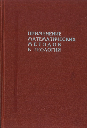 Применение математических методов в геологии