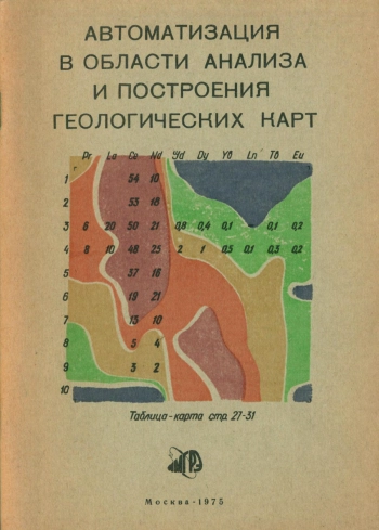 Автоматизация в области анализа и построения геологических карт