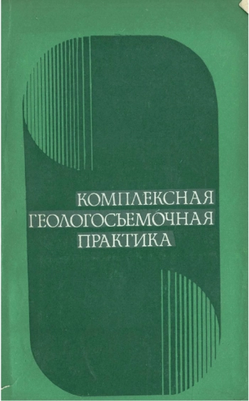 Комплексная геологосъемочная практика