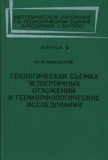 Геологическая съемка четвертичных отложений и геоморфологические исследования