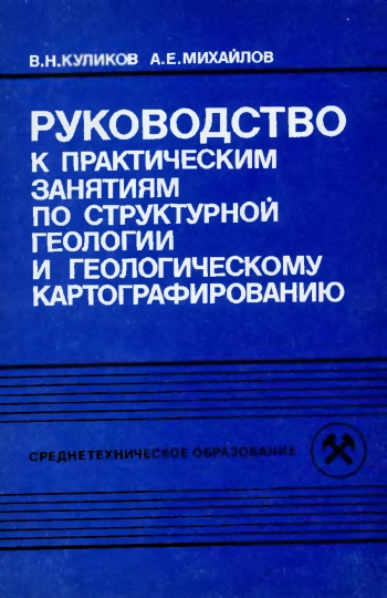 Руководство к практическим занятиям по структурной геологии и геологическому картографированию