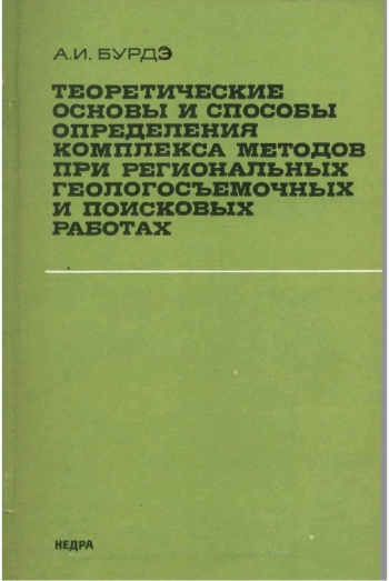 Теоретические основы и способы определения комплекса методов при региональных геологосъемочных и поисковых работах