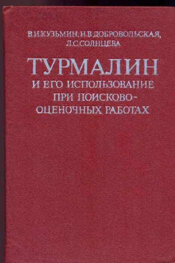 Турмалин и его использование при поисково-оценочных работах
