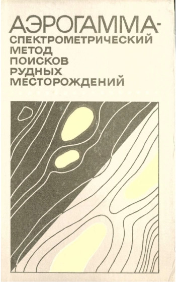 Аэрогамма-спектрометрический метод поисков рудных месторождений