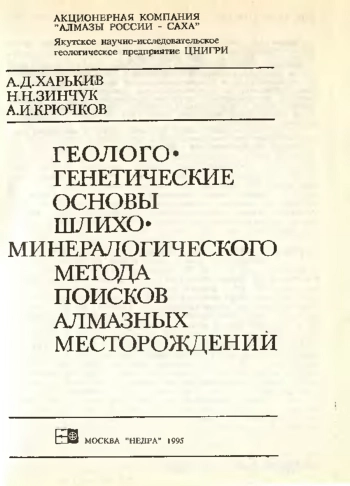 Геолого-генетические основы шлихо-минералогического метода поисков алмазных месторождений