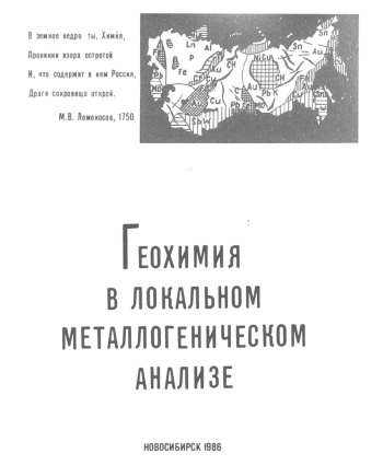 Геохимия в локальном металлогеническом анализе. Том 3