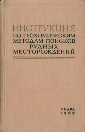 Инструкция по геохимическим методам поисков рудных месторождений