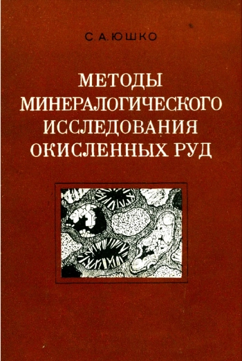 Методы минералогического исследования окисленных руд